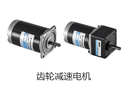 齒輪減速電機